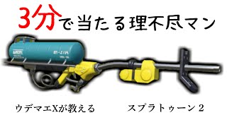 【スプラ3分解説】3分見れば当たるリッター４ｋ解説【スプラトゥーン２】