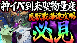 期間限定、神イベ到来！壊れ聖物量産出来る爆速魔獣戦まとめ！【グラクロ】【Seven Deadly Sins: Grand Cross】