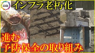 高度成長期に多数整備…全国で相次ぐ『大規模インフラの老朽化』壊れる前の“予防保全”への取り組み進む