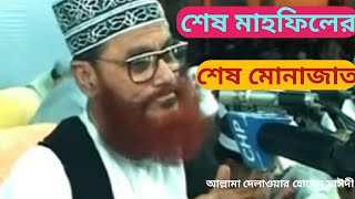 শেষ মাহফিলের শেষ মোনাজাত। আল্লামা দেলাওয়ার হোসাইন সাঈদী। jiboner shesh MahfiIe munajat । Sayedee.