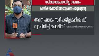 ഷോപ്പിങ് മാളിൽ നടിയെ അപമാനിച്ച കേസിലെ അന്വേഷണം സമീപ ജില്ലകളിലേക്കും വ്യാപിപ്പിക്കുന്നു Actress abuse