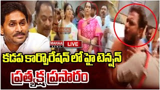 LIVE🔴: కడప కార్పొరేషన్ లో హై టెన్షన్.. ప్రత్యక్ష ప్రసారం | High Tension at Kadapa | Mahaa News