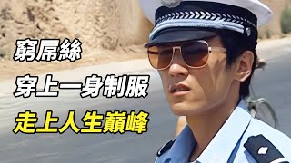 【貂小嬋】落魄青年靠一身警服實現階級飛躍，一部諷刺國人“權力情節”的現實主義電影