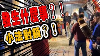 發生什麼事？！是對鎖嗎？！｜小法團參拜