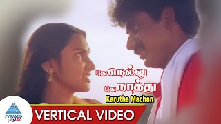 Pudhu Nellu Pudhu Naathu Movie Songs | Karutha Machan Vertical Video Song | Sukanya | Ilaiyaraaja