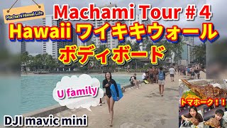 【オアフ島観光】SUB, Eng  親友家族 from ロサンゼルス　Part 4 / ワイキキビーチでボディボード 【DJI mavic min】