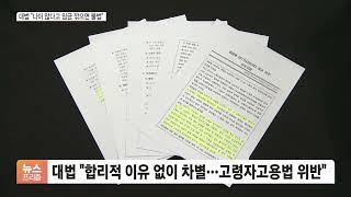 대법원 “합리적 이유 없는 임금피크제 무효…연령차별”