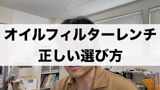 「オイルフィルターレンチを使う際の注意点」540