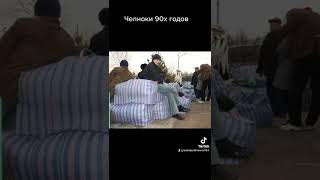 #андрейординарцев #90е #назадвпрошлое    Челноки 90х годов