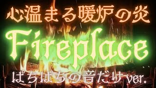 【たまには心の休息・暖炉の炎】穏やかな睡眠を誘う温かい光と自然の音 作業用BGM インテリアに 自宅ヒーリング 瞑想にも 【心安らぐ癒しの流しっぱ動画・炎のぱちぱち音のみ】