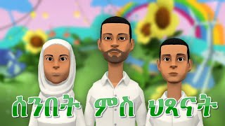 New Eritrean Orthodox Tewahdo Cartoon - ሰንበት ምስ ህጻናት - 1 - ስድራቤት እግዚአብሔር