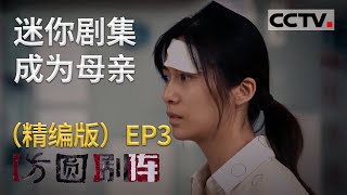 《方圆剧阵》迷你剧集·成为母亲（精编版）EP3 20201015 | CCTV社会与法