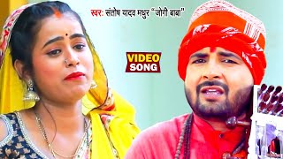 #VIDEO_SONG_2022 - #Santosh Yadav Madhu का सबसे पॉपुलर हुआ ये निर्गुण गीत - #Suparhit Nirgun Geet