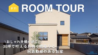 【ルームツアー】家事ラクを極めた三角屋根のナチュラルハウス／18.3帖直線状の北欧調ビンテージLDK！開放感ある天井高リビング／大人が2人並んでも大丈夫なおしゃれな造作の洗面／愛媛注文住宅