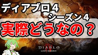 【ディアブロ4】実際面白いのか？ PoEと比較 ガチレビュー【Diablo IV 武装再錬】 #Diablo4 #4k60fps