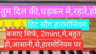 क्या,गजब की,ट्रिक,है,भाई, हारमोनियम पर बजाए बहुत😎🙏🙏 जबरदस्त तुम दिल की,धड़कन मे,गौतम कुमार w9x9e