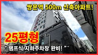 [쌍문동신축아파트](No.4604) 𝐍𝐄𝐖 신규오픈 신축아파트! 쌍문역 500미터 역세권 위치에 램프식 지하주차장 완비! 25평형 59타입! 서울 도봉구 쌍문동 [서울신축아파트]