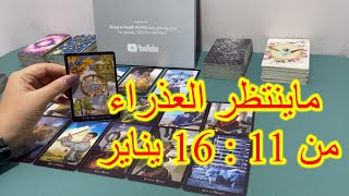 خبر عاجل لبرج العذراء من 11 إلى 16 يناير 2025