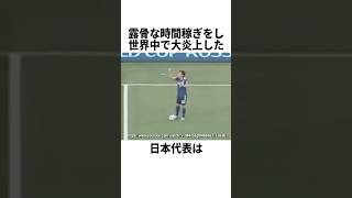 露骨な時間稼ぎをし世界中で大炎上した日本代表 #サッカー