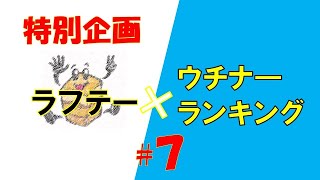 【よしもと沖縄花月配信番組】-Laugh＆Teegee- ラフテー特別企画　ラフテー×ウチナーランキング#７　2020.02.14公演より