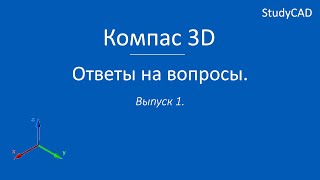 Компас 3D. Ответы на вопросы. Выпуск №1.