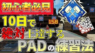 【APEX】ガチのPAD初心者が上手くなる為のエイム練習方法、１０日続けるだけで絶対強くなれます【初心者向け】