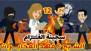 12 // سجينة الغــــرام  /الشبح \u0026 فهد المخابرات|قصص رشا وميرو|قصص واقعيه