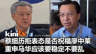 蔡细历拒表态是否祝福廖中莱  重申马华应该要稳定不要乱