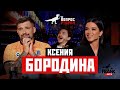 Вопрос Ребром - Ксения Бородина