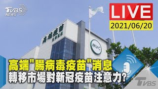 高端「腸病毒疫苗」消息  轉移市場對新冠疫苗注意力?LIVE