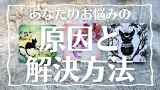 【オラクルカード】あなたのお悩みの原因と解決方法を占いました🔮当たるタロット💎これからどうなる/オラクルリーディング