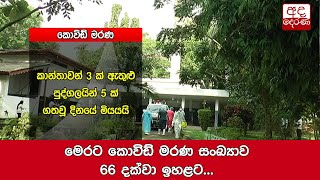 මෙරට කොවිඩ් මරණ සංඛ්‍යාව 66 දක්වා ඉහළට...