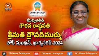 #LokManthan ||  ‘లోక్ మంథన్’ కార్యక్రమంలో రాష్ట్రపతి అతిథిగా పాల్గొన్నారు