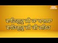 ਜੀਵਨ ਤੇ ਇਤਹਾਸ ਧੰਨ ਧੰਨ ਸ਼੍ਰੀ ਗੁਰੂ ਨਾਨਕ ਦੇਵ ਸਾਹਿਬ ਜੀ ਭਾਗ ਪਹਿਲਾ history sikh sikhhistory sikhism