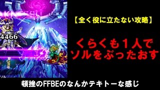 【全く役に立たない攻略】くらくも１人でソルをブッ倒す　FFBE攻略最終回！