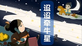 【婷婷唱古文】新歌发布《迢迢牵牛星》|佚名 〔两汉〕| 诗歌吟唱 迢迢牵牛星 诗歌赏析  | 迢迢牵牛星，皎皎河汉女