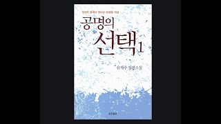 [책읽어주는 여자 - 사랑책방#01] 유재주 작가님의 장편소설_공명의 선택 1권