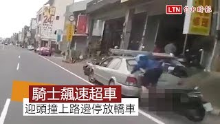 騎士飆速帥氣超車 下一秒GG了⋯