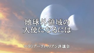 地球外領域の大使になるには 　【ダニエル・スクラントン氏　チャネリングメッセージ】