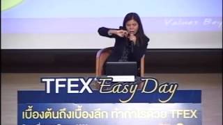 สัมมนา TFEX Easy Day  : เบื้องต้นถึงเบื้องลึก ทำกำไรด้วย TFEX ตอนที่ 1