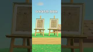 모여봐요 동물의숲 미술품의 신기한 비밀...