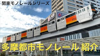 ［関東モノレールシリーズ4］多摩都市モノレール乗車＆お見送り(京王線検測車デヤ登場！)ライブ 2021.12.12【ORI】