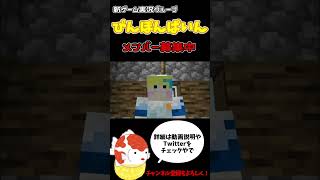 【メンバー募集】一見、悪徳に見えて、ただメンバーを募集しているだけの男【マインクラフト】#shorts