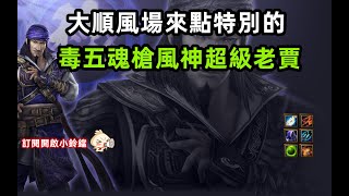 【魔獸爭霸III-三國黃XD】 第一視角Mvp系列-【賈詡】大順風超級賈老，毒五魂槍雙甲毒到對面炸裂。 #GGC #VLAN2900 #warcraft #WC3