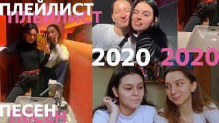 Плейлист песен 2020 / Недры, Скриптонит, Cardi Bi, 50 Cent