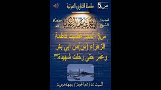 س5 : لماذا غضبت فاطمة الزهراء (س)من ابي بكر وعمر حتى رحلت شهيدة؟؟