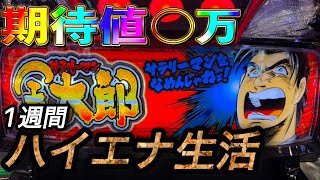 【検証】 1週間ハイエナ生活 サラリーマン金太郎編