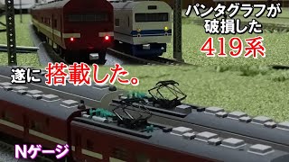 【鉄道模型】パンタグラフが破損した419系にパンタグラフを搭載して直してみた。【Nゲージ】