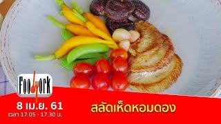 เมนูอาหารฟิวชัน: สลัดเห็ดหอมดอง (8 เม.ย. 61)