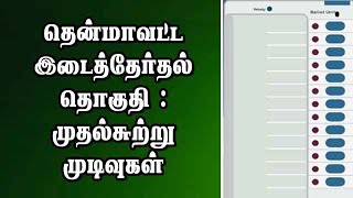 தென்மாவட்ட இடைத்தேர்தல் தொகுதி : முதல்சுற்று முடிவுகள்